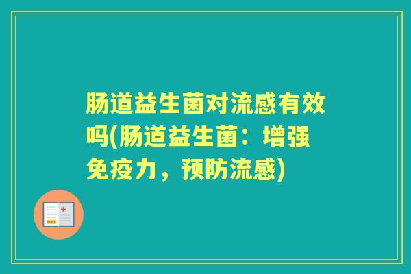 肠道益生菌对有效吗(肠道益生菌:增强力,) 肠道益生菌对有效吗(肠道益生菌:增强力,)