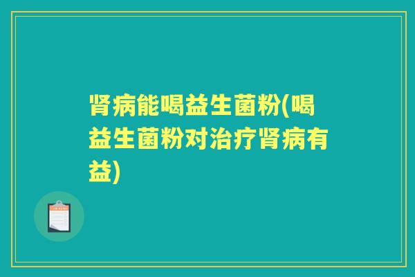 能喝益生菌粉(喝益生菌粉对有益)