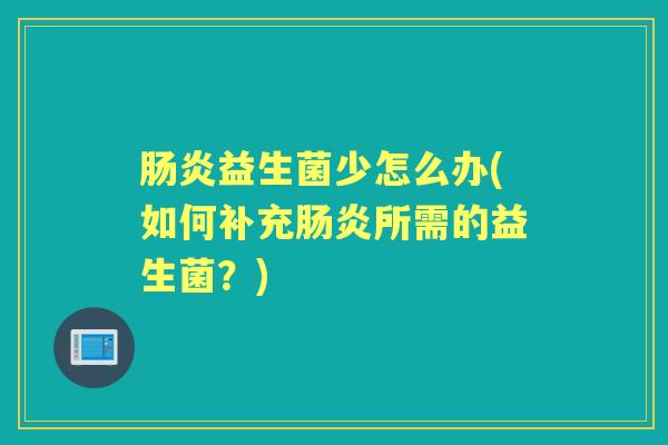 益生菌少怎么办(如何补充所需的益生菌?) 益生菌少怎么办(如何补充所需的益生菌?)