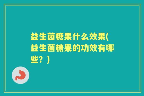 益生菌糖果什么效果(益生菌糖果的功效有哪些?) 益生菌糖果什么效果(益生菌糖果的功效有哪些?)