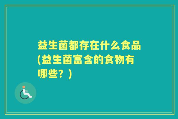 益生菌都存在什么食品(益生菌富含的食物有哪些？)