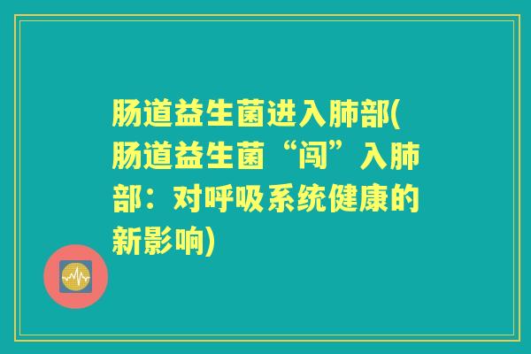 肠道益生菌进入部(肠道益生菌“闯”入部：对系统健康的新影响)
