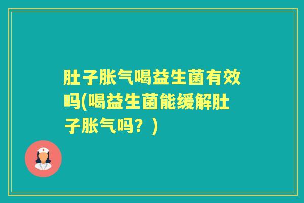 肚子喝益生菌有效吗(喝益生菌能缓解肚子吗?) 肚子喝益生菌有效吗(喝益生菌能缓解肚子吗?)