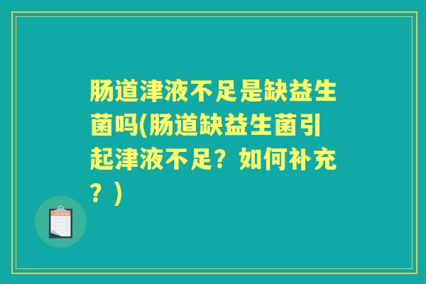 肠道津液不足是缺益生菌吗(肠道缺益生菌引起津液不足？如何补充？)