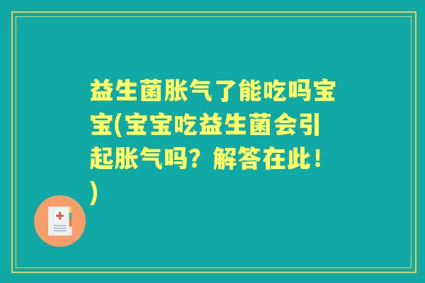 益生菌了能吃吗宝宝(宝宝吃益生菌会引起吗?解答在此!) 益生菌了能吃吗宝宝(宝宝吃益生菌会引起吗?解答在此!)