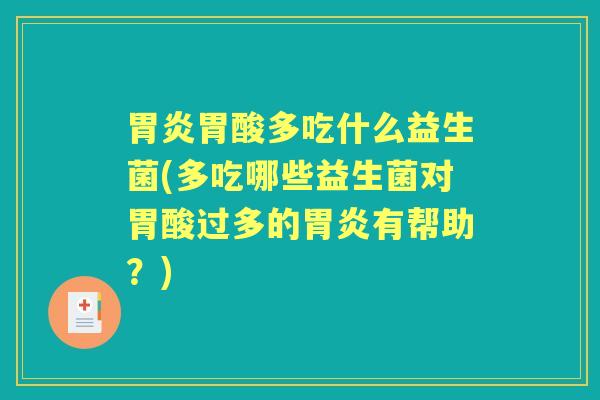 胃酸多吃什么益生菌(多吃哪些益生菌对胃酸过多的有帮助？)