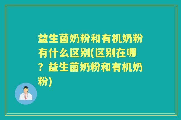 益生菌奶粉和有机奶粉有什么区别(区别在哪？益生菌奶粉和有机奶粉)