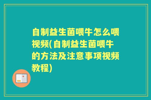自制益生菌喂牛怎么喂视频(自制益生菌喂牛的方法及注意事项视频教程) 自制益生菌喂牛怎么喂视频(自制益生菌喂牛的方法及注意事项视频教程)