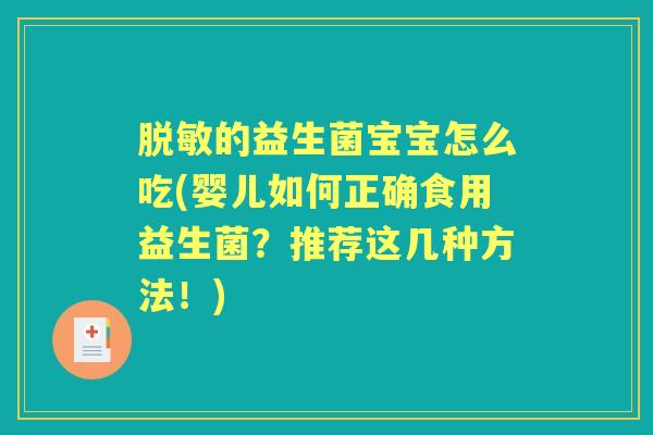 脱敏的益生菌宝宝怎么吃(婴儿如何正确食用益生菌？推荐这几种方法！)