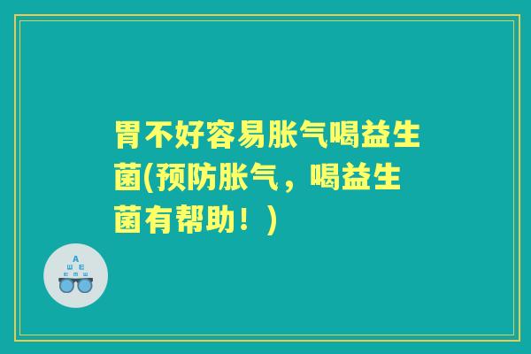 胃不好容易喝益生菌(，喝益生菌有帮助！)