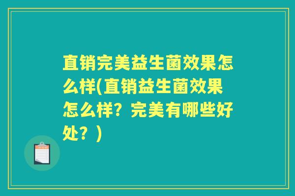 直销完美益生菌效果怎么样(直销益生菌效果怎么样?完美有哪些好处?) 直销完美益生菌效果怎么样(直销益生菌效果怎么样?完美有哪些好处?)