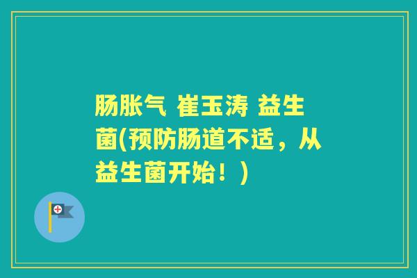 肠 崔玉涛 益生菌(肠道不适，从益生菌开始！)
