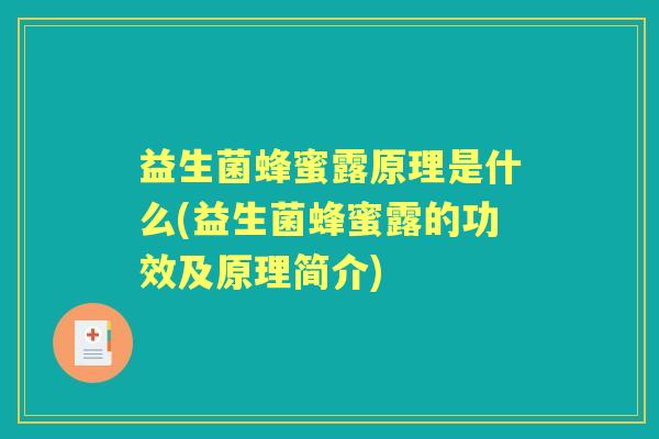 益生菌蜂蜜露原理是什么(益生菌蜂蜜露的功效及原理简介) 益生菌蜂蜜露原理是什么(益生菌蜂蜜露的功效及原理简介)