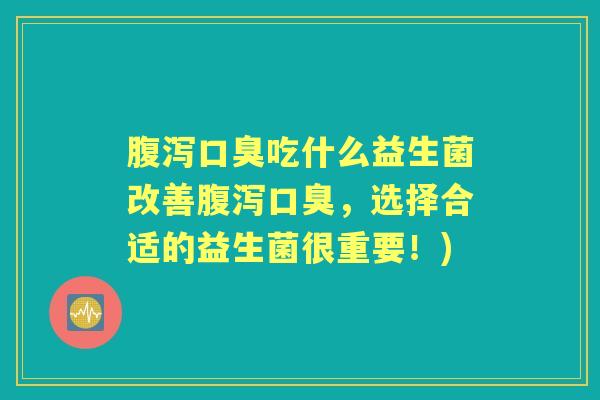 吃什么益生菌改善,选择合适的益生菌很重要!) 吃什么益生菌改善,选择合适的益生菌很重要!)