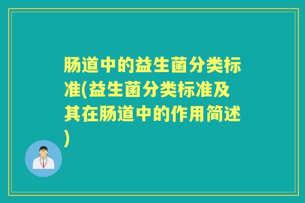 肠道中的益生菌分类标准(益生菌分类标准及其在肠道中的作用简述)