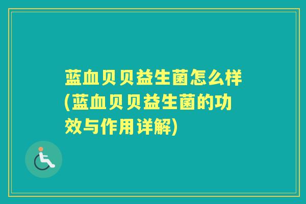 蓝贝贝益生菌怎么样(蓝贝贝益生菌的功效与作用详解) 蓝贝贝益生菌怎么样(蓝贝贝益生菌的功效与作用详解)
