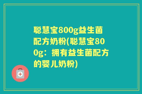 聪慧宝800g益生菌配方奶粉(聪慧宝800g：拥有益生菌配方的婴儿奶粉)