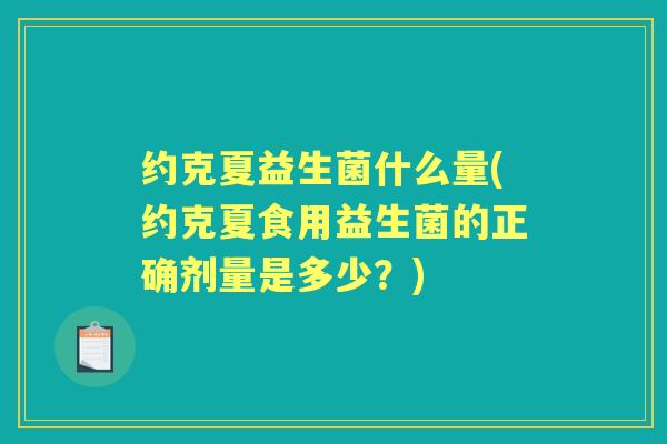 约克夏益生菌什么量(约克夏食用益生菌的正确剂量是多少?) 约克夏益生菌什么量(约克夏食用益生菌的正确剂量是多少?)