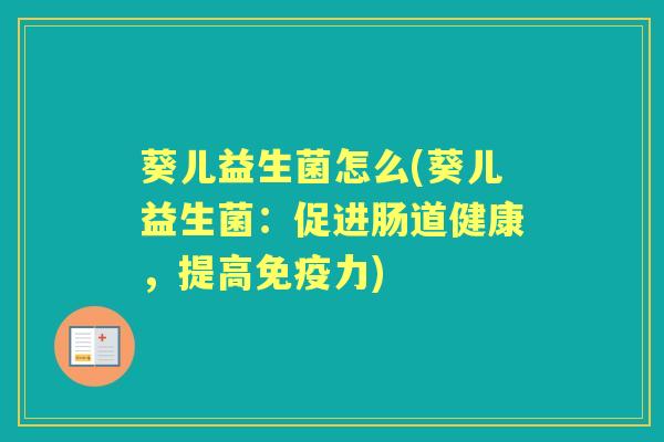 葵儿益生菌怎么(葵儿益生菌：促进肠道健康，提高力)