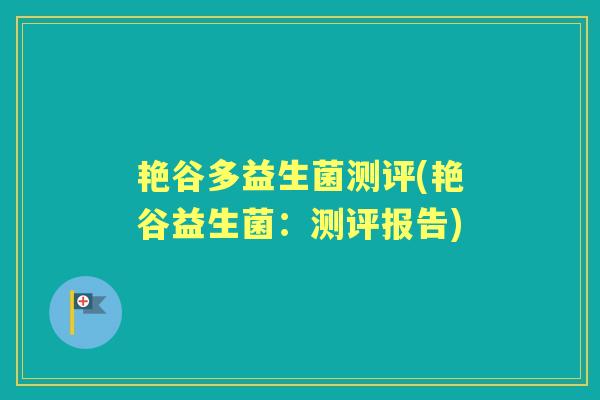 艳谷多益生菌测评(艳谷益生菌：测评报告)