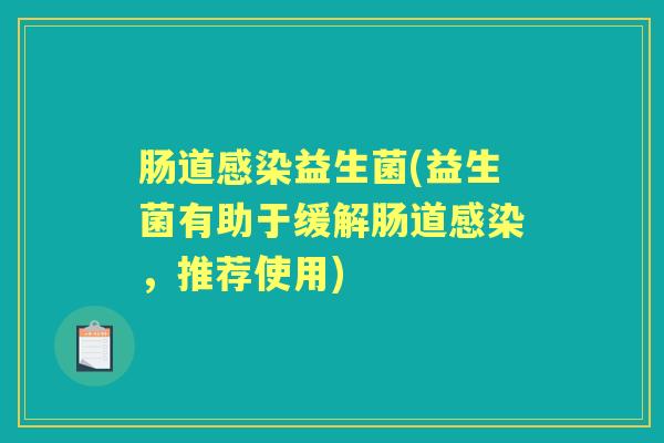 肠道益生菌(益生菌有助于缓解肠道，推荐使用)