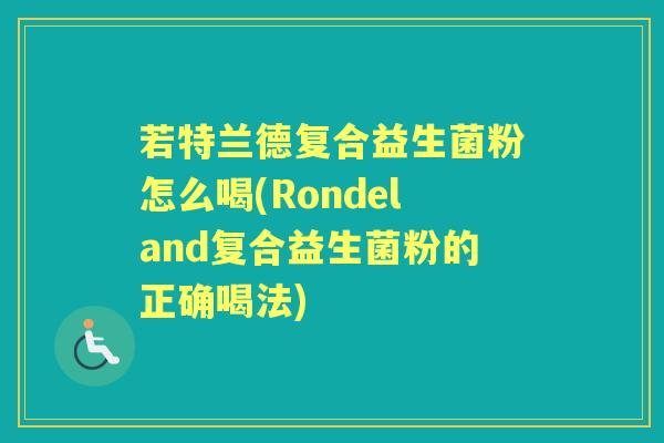 若特兰德复合益生菌粉怎么喝(Rondeland复合益生菌粉的正确喝法)