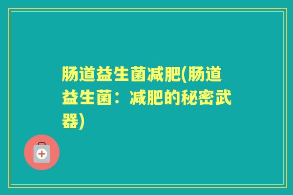 肠道益生菌(肠道益生菌：的秘密武器)