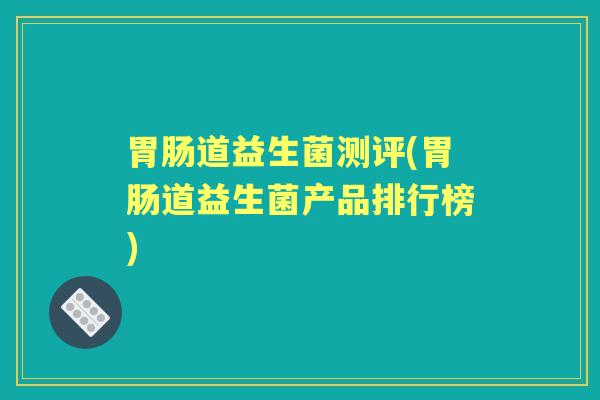 道益生菌测评(道益生菌产品排行榜) 道益生菌测评(道益生菌产品排行榜)