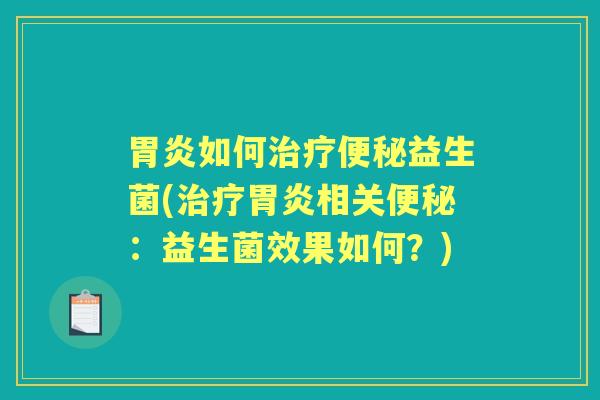 如何益生菌(相关:益生菌效果如何?) 如何益生菌(相关:益生菌效果如何?)