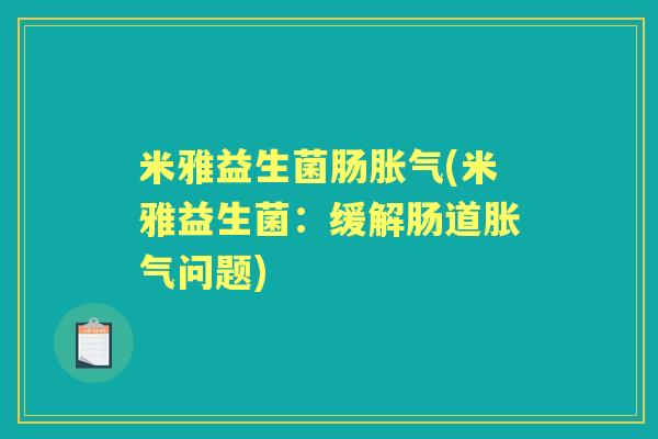 米雅益生菌肠(米雅益生菌:缓解肠道问题) 米雅益生菌肠(米雅益生菌:缓解肠道问题)