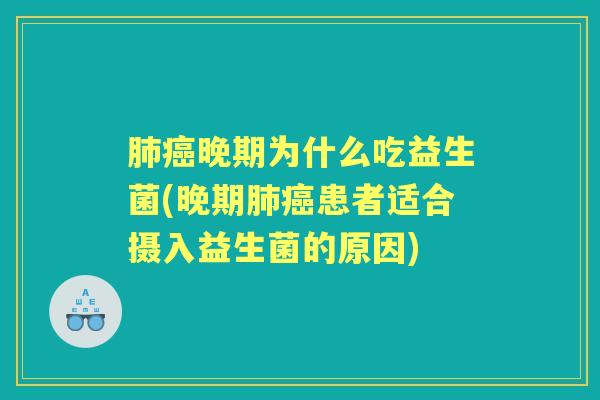 晚期为什么吃益生菌(晚期患者适合摄入益生菌的原因) 晚期为什么吃益生菌(晚期患者适合摄入益生菌的原因)