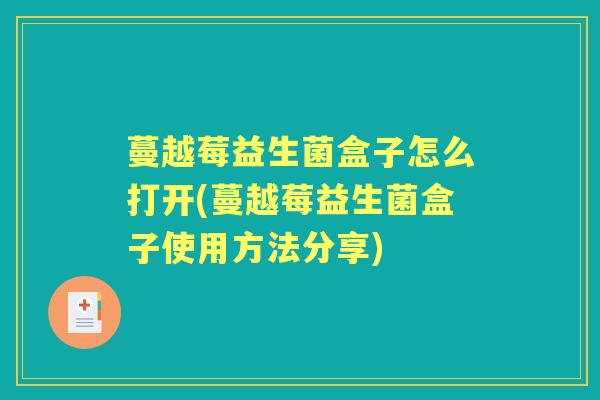 蔓越莓益生菌盒子怎么打开(蔓越莓益生菌盒子使用方法分享)
