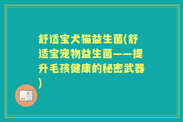 舒适宝犬猫益生菌(舒适宝宠物益生菌——提升毛孩健康的秘密武器) 舒适宝犬猫益生菌(舒适宝宠物益生菌——提升毛孩健康的秘密武器)