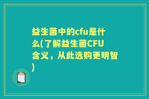 益生菌中的cfu是什么(了解益生菌CFU含义，从此选购更明智)