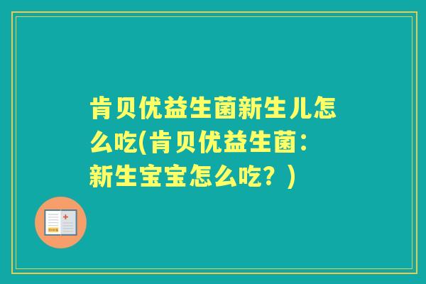 肯贝优益生菌新生儿怎么吃(肯贝优益生菌:新生宝宝怎么吃?) 肯贝优益生菌新生儿怎么吃(肯贝优益生菌:新生宝宝怎么吃?)