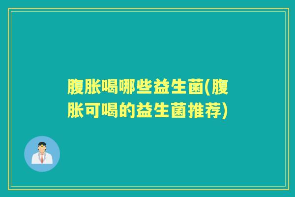 喝哪些益生菌(可喝的益生菌推荐) 喝哪些益生菌(可喝的益生菌推荐)