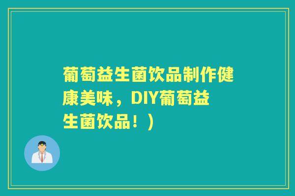 葡萄益生菌饮品制作健康美味,DIY葡萄益生菌饮品!) 葡萄益生菌饮品制作健康美味,DIY葡萄益生菌饮品!)