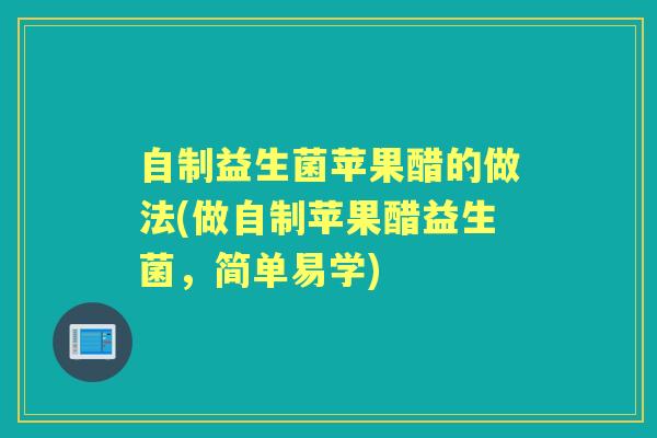 自制益生菌苹果醋的做法(做自制苹果醋益生菌,简单易学) 自制益生菌苹果醋的做法(做自制苹果醋益生菌,简单易学)