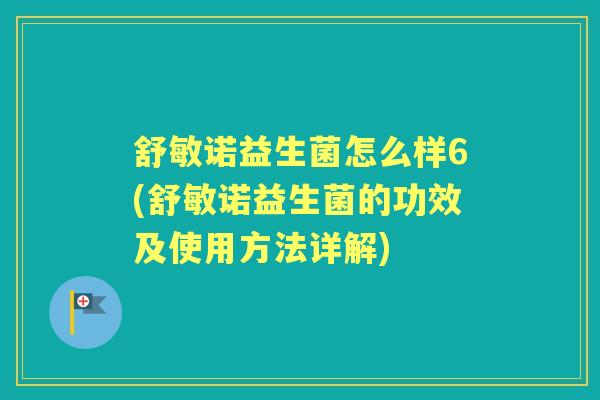 舒敏诺益生菌怎么样6(舒敏诺益生菌的功效及使用方法详解) 舒敏诺益生菌怎么样6(舒敏诺益生菌的功效及使用方法详解)