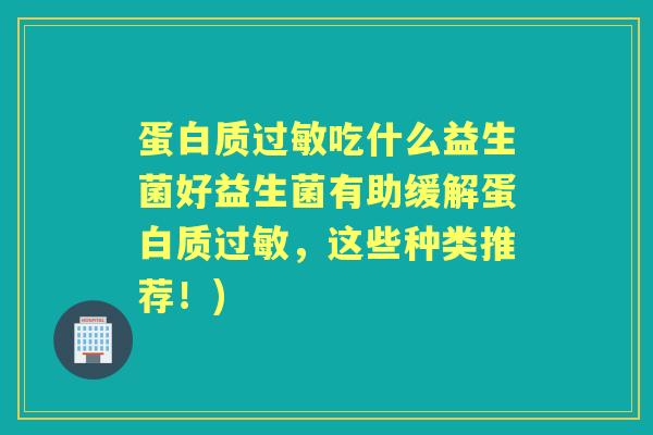 蛋白质吃什么益生菌好益生菌有助缓解蛋白质，这些种类推荐！)