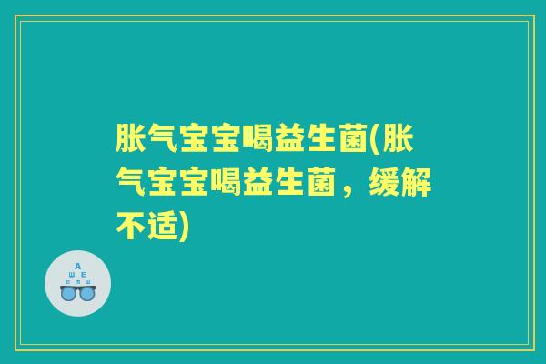宝宝喝益生菌(宝宝喝益生菌，缓解不适)