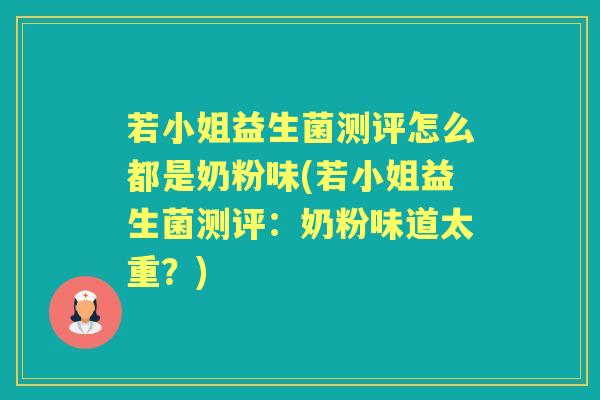 若小姐益生菌测评怎么都是奶粉味(若小姐益生菌测评:奶粉味道太重?) 若小姐益生菌测评怎么都是奶粉味(若小姐益生菌测评:奶粉味道太重?)