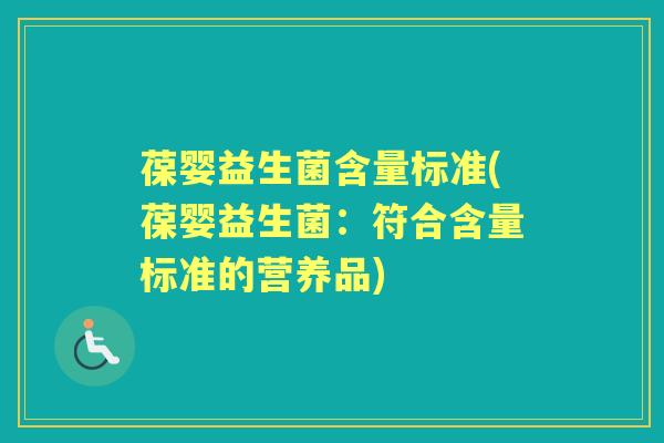 葆婴益生菌含量标准(葆婴益生菌:符合含量标准的营养品) 葆婴益生菌含量标准(葆婴益生菌:符合含量标准的营养品)