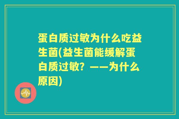 蛋白质为什么吃益生菌(益生菌能缓解蛋白质？——为什么原因)