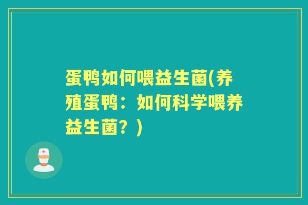 蛋鸭如何喂益生菌(养殖蛋鸭：如何科学喂养益生菌？)