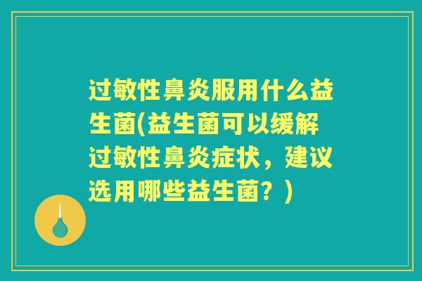 性服用什么益生菌(益生菌可以缓解性症状,建议选用哪些益生菌?) 性服用什么益生菌(益生菌可以缓解性症状,建议选用哪些益生菌?)