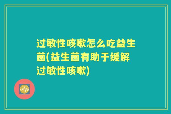 性怎么吃益生菌(益生菌有助于缓解性) 性怎么吃益生菌(益生菌有助于缓解性)