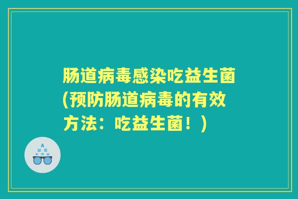 肠道吃益生菌(肠道的有效方法:吃益生菌!) 肠道吃益生菌(肠道的有效方法:吃益生菌!)