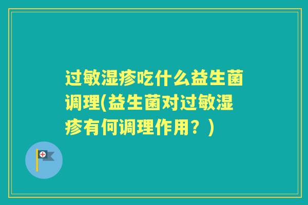 吃什么益生菌调理(益生菌对有何调理作用?) 吃什么益生菌调理(益生菌对有何调理作用?)