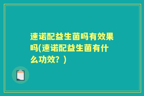 速诺配益生菌吗有效果吗(速诺配益生菌有什么功效？)
